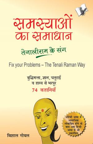 SAMASYAYO KA SAMADHAN - TENALI RAM KE SANG