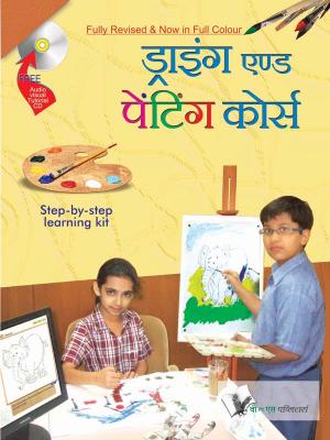 DRAWING & PAINTING COURSE (Hindi) (With CD)