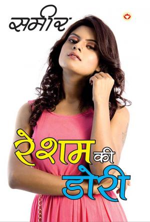 Resam ki Dori : रेशम की डोरी