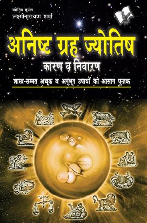 ANISHTH GRAH AUR JYOTISH 