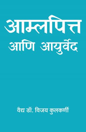 आम्लपित्त आणि आयुर्वेद