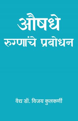 औषधे : रुग्णाचे प्रबोधन