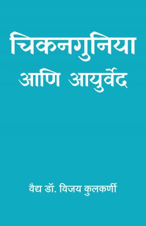 चिकनगुनिया आणि आयुर्वेद