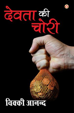 Devta ki chori : देवता की चोरी