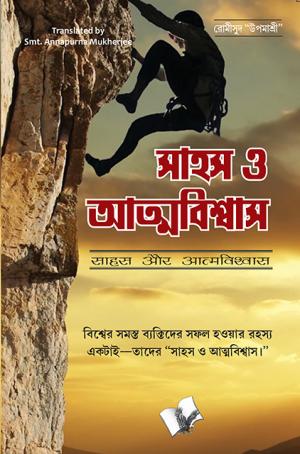 SAHAS AUR AATMAVISHWAS  