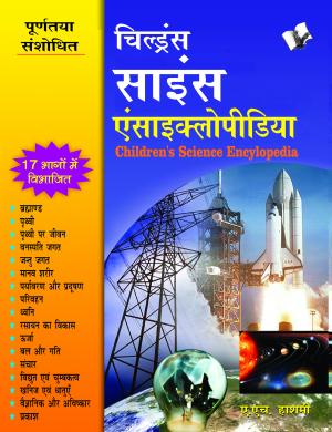 CHILDREN'S SCIENCE.ENCYCLOPEDIA (Hindi) 
