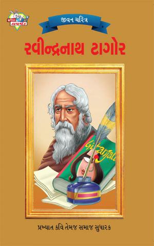 Rabindranath Tagore  : રવીન્દ્રનાથ ટાગોર