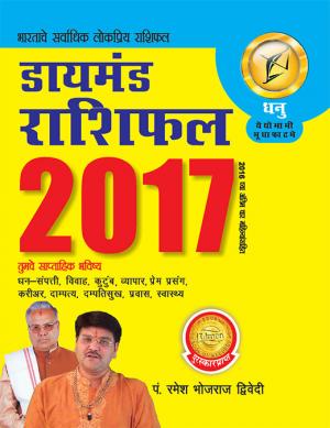 Diamond Rashifal 2017: Dhanu : डायमंड राशिफल 2017 : धनु