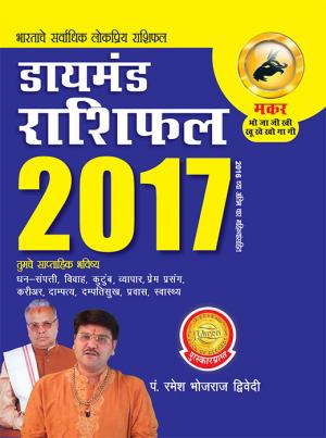 Diamond Rashifal 2017: Makar : डायमंड राशिफल 2017 : मकर