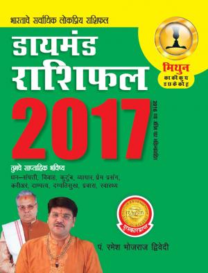 Diamond Rashifal 2017: Mithun : डायमंड राशिफल 2017 : मिथुन
