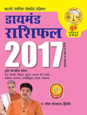 Diamond Rashifal 2017: Tula : डायमंड राशिफल 2017 : तुळ