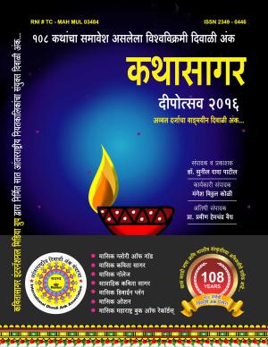 KathaSagar (कथासागर दीपोत्सव - दिवाळी अंक 2016) संपादक - अनिल धुदाट - कवितासागर इंटरनॅशनल मिडिया ग्रुप