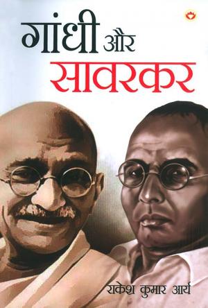 Gandhi & Savarkar : गांधी और सावरकर