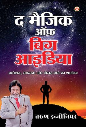 The Magic of Big Idea : द मैजिक ऑफ़ बिग आईडिया: प्रमोशन, सफलता और दौलत पाने का शर्टकट