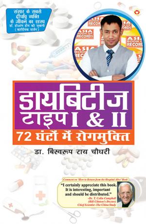 Diabetes Type I & II - Cure in 72 Hrs : डायबिटिज टाइप 1 - 2 - 72 घंटों में रोगमुक्ति