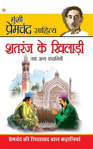 Shatranj Ke Khilari aur Other Stories : शतरंज के खिलाड़ी और अन्य कहानियां