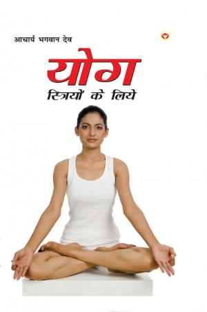 Yog Striyon Ke Liye: योग स्त्रियों के लिए