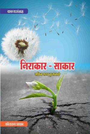 Nirakar - Sakar (निराकार - साकार) - Sachin Sharad Kusanale (सचिन शरद कुसनाळे)