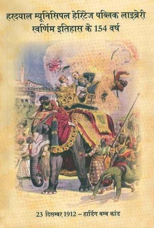 Hardayal Municipal Heritage Public Library  : Swarnim Itihas Ke 154 Varsh : हरदयाल म्यूनिसिपल हेरिटेज पब्लिक लाइब्रेरी : स्वर्णिम इतिहास के 154 वर्ष
