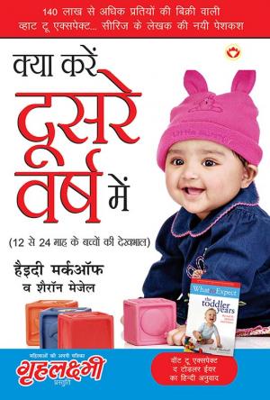 Kya Karen Dusare Varsh Mein : 12 se 24 mahine ke baccho ki dekhbaal ke tips : क्या करे दूसरे वर्ष में : 12 से 24 माह के बच्चों की देखभाल के टिप्स