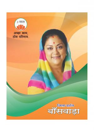 बाँसवाड़ा जिला दर्शन 2016