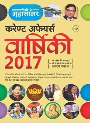 Current Affairs Varshiki 2017