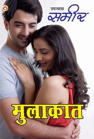 Mulakat : मुलाकात