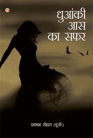 Dhuaanki Aas Ka Safar : धुआंकी आस का सफर