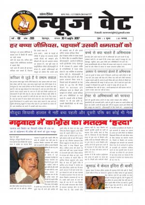 न्यूज वेट-30 जनवरी-2017
