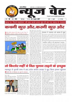न्यूज वेट-31 जनवरी-2017