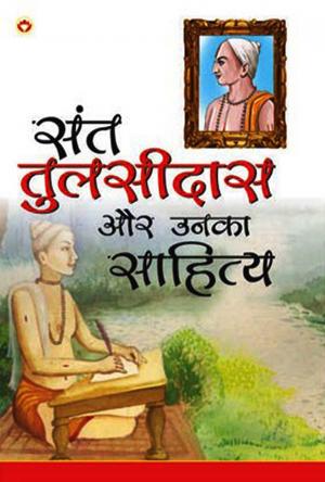 Sant Tulsidas Aur Unka Sahitya : संत तुलसीदास और उनका साहित्य