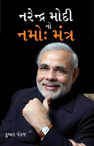 Namo Mantra of Narendra Modi : નરેન્દ્ર મોદીનો નમોઃ મંત્ર