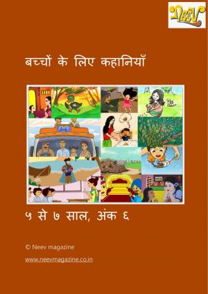 बच्चों के लिए कहानियाँ  ५ से ७ साल