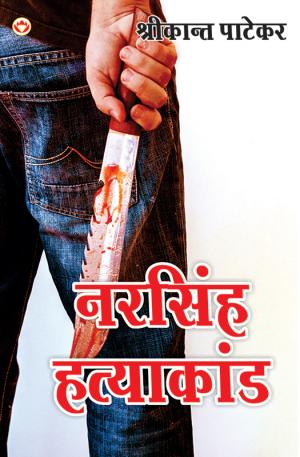 Narsingh Hatyakand : नरसिंह हत्याकांड
