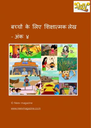 बच्चों के लिए शिक्षात्मक लेख