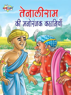 Tenalirama ki Manoranjak Kahaniyan : तेनालीराम की मनोरंजक कहानियाँ