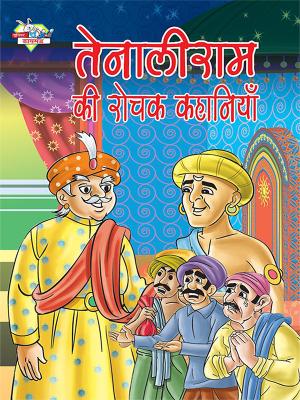 Tenalirama ki Rochak Kahaniyan  : तेनालीराम की रोचक कहानियाँ