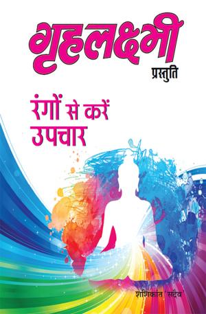 Rangon Se Karen Upachaar : रंगों से करें उपचार