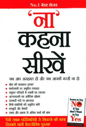 Na Kahna Seekhen : ‘ना’ कहना सीखें