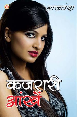 Kajrari Ankhiyan : कजरारी आंखें