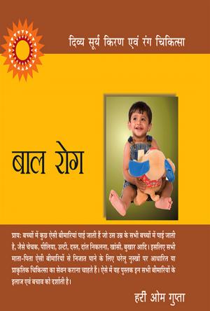 दिव्य सूर्य किरण एवं रंग चिकित्सा : बाल रोग : Baal Rog