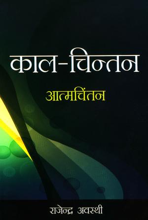 Kaal-Chintan : Atamachintan : काल-चिन्तन : आत्मचिंतन