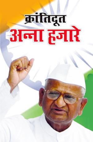 Kranti Doot Anna Hazare : क्रांतिदूत अन्ना हजारे