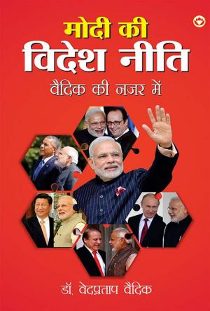 मोदी की विदेश नीति वैदिक की नज़र में : Modi ki Videsh Neeti Vaidik ki Nazar Mein