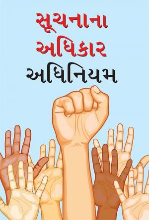 Suchana Na Adhikar Adhiniyam : સૂચનાના અધિકાર અધિનિયમ 