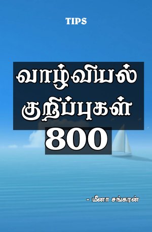 TIPS - VAZHVIYAL KURIPPUKKAL 800