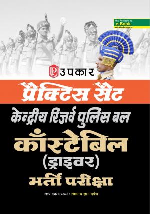 Practice Set Kendraiya Receive Police Bal Constable (Driver) Bharti Pariksha