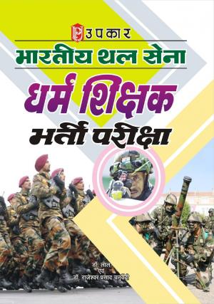 Bhartiya Thal Sena Dharma Shikshak Bharti Pariksha