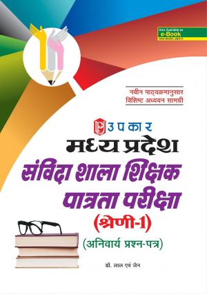 Madhya Pradesh Sanvida Shala Shikshak Patrta Pariksha (Category-1) (Compulsory Paper)