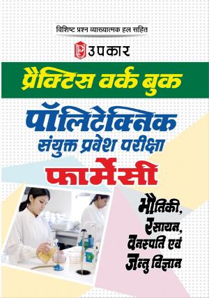 Practice Work Book Polytechnic Sanyukt Pravesh Pariksha (Pharmacy)